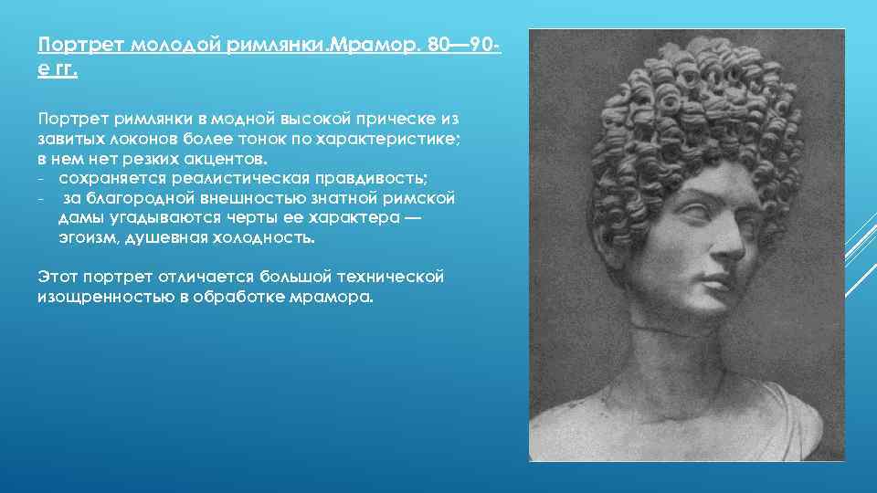 Портрет молодой римлянки. Мрамор. 80— 90 е гг. Портрет римлянки в модной высокой прическе