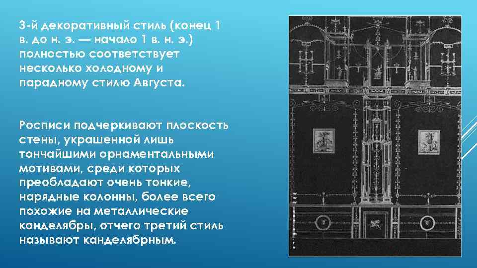 3 й декоративный стиль (конец 1 в. до н. э. — начало 1 в.