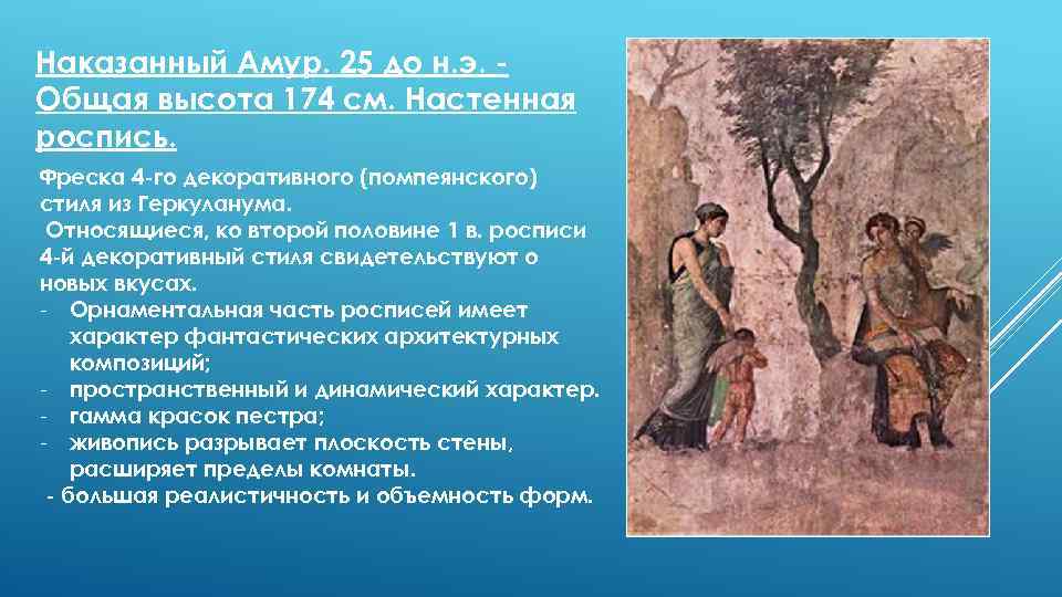 Наказанный Амур. 25 до н. э. Общая высота 174 см. Настенная роспись. Фреска 4
