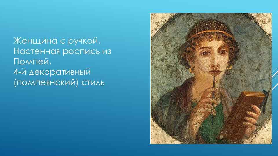 Женщина с ручкой. Настенная роспись из Помпей. 4 -й декоративный (помпеянский) стиль 