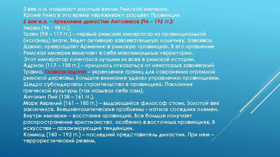 2 век н. э. называют золотым веком Римской империи. Кроме Рима в это время