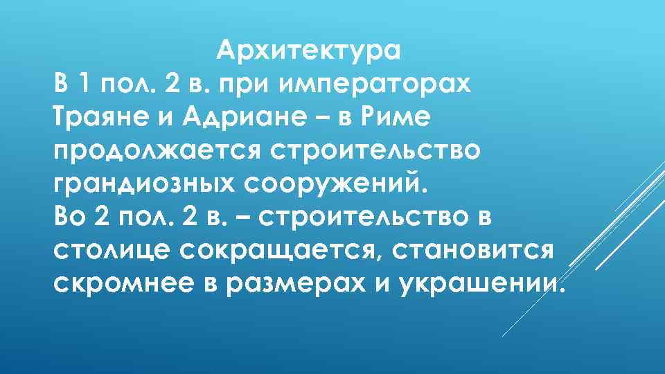 Архитектура В 1 пол. 2 в. при императорах Траяне и Адриане – в Риме