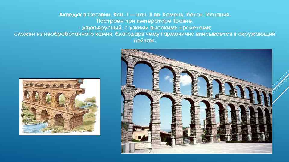 Акведук в Сеговии. Кон. I — нач. II вв. Камень, бетон. Испания. Построен при