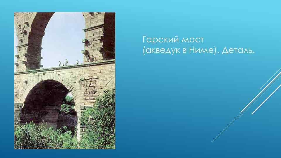 Гарский мост (акведук в Ниме). Деталь. 