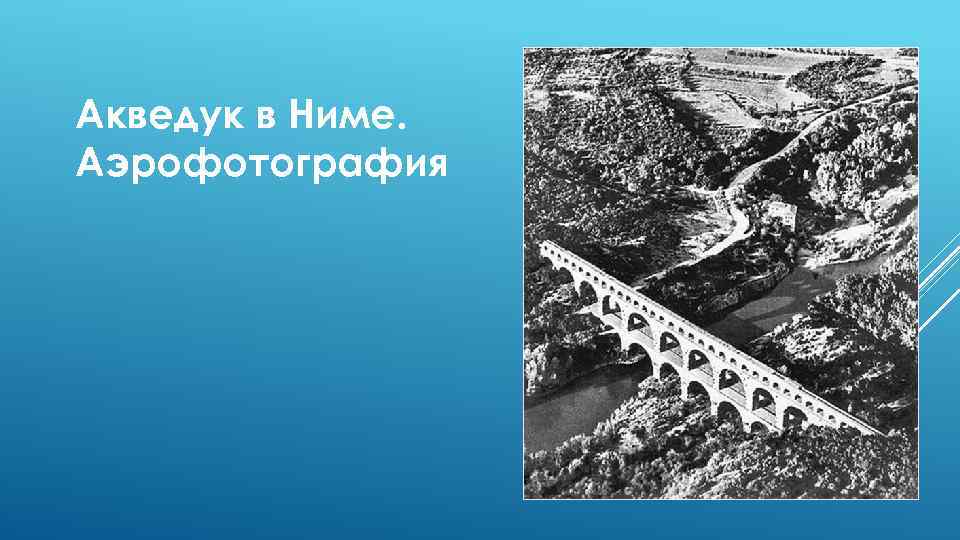 Акведук в Ниме. Аэрофотография 