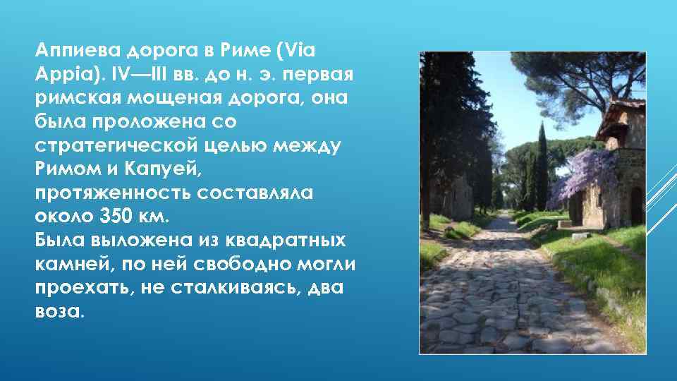 Аппиева дорога в Риме (Via Appia). IV—III вв. до н. э. первая римская мощеная