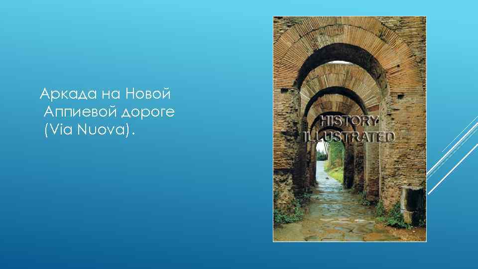 Аркада на Новой Аппиевой дороге (Via Nuova). 