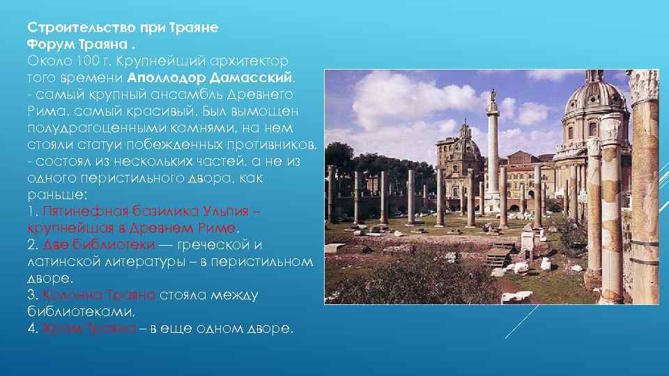 Строительство при Траяне Форум Траяна. Около 100 г. Крупнейший архитектор того времени Аполлодор Дамасский.