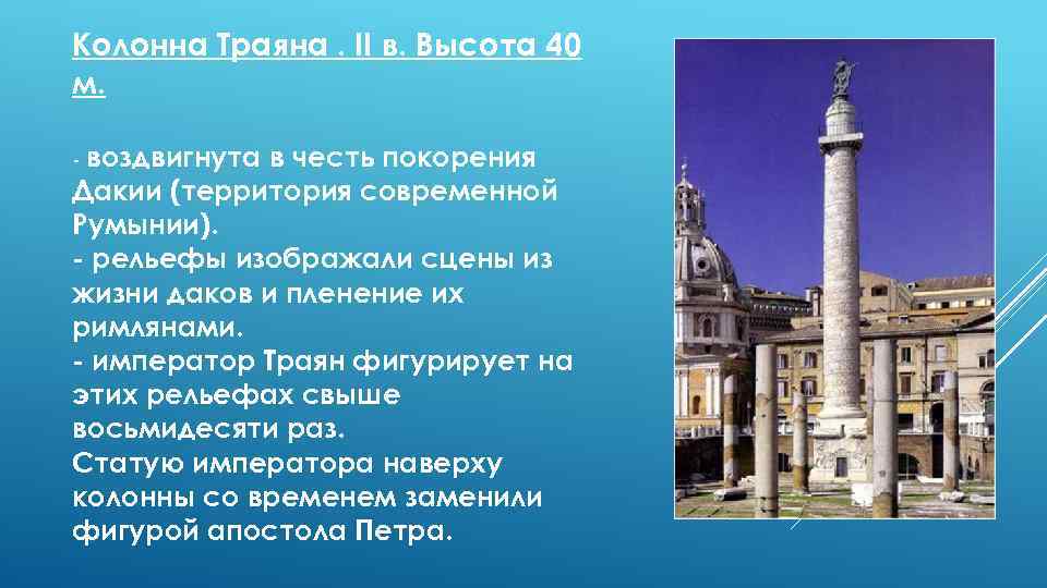 Колонна Траяна. II в. Высота 40 м. воздвигнута в честь покорения Дакии (территория современной