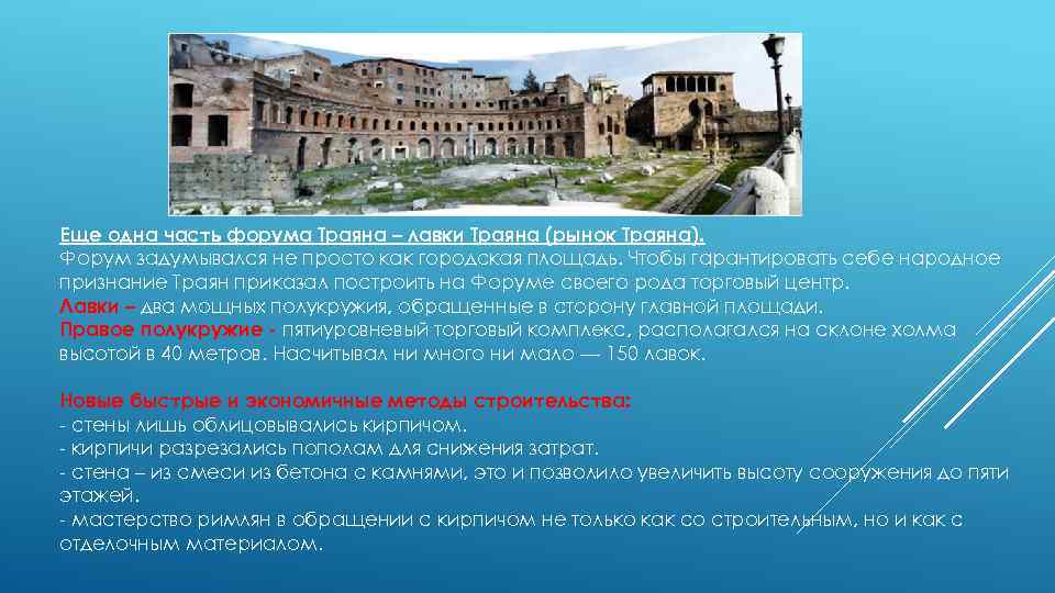 Еще одна часть форума Траяна – лавки Траяна (рынок Траяна). Форум задумывался не просто