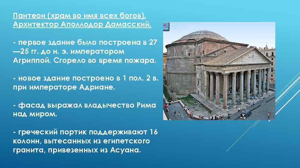 Пантеон (храм во имя всех богов). Архитектор Аполлодор Дамасский. первое здание было построена в