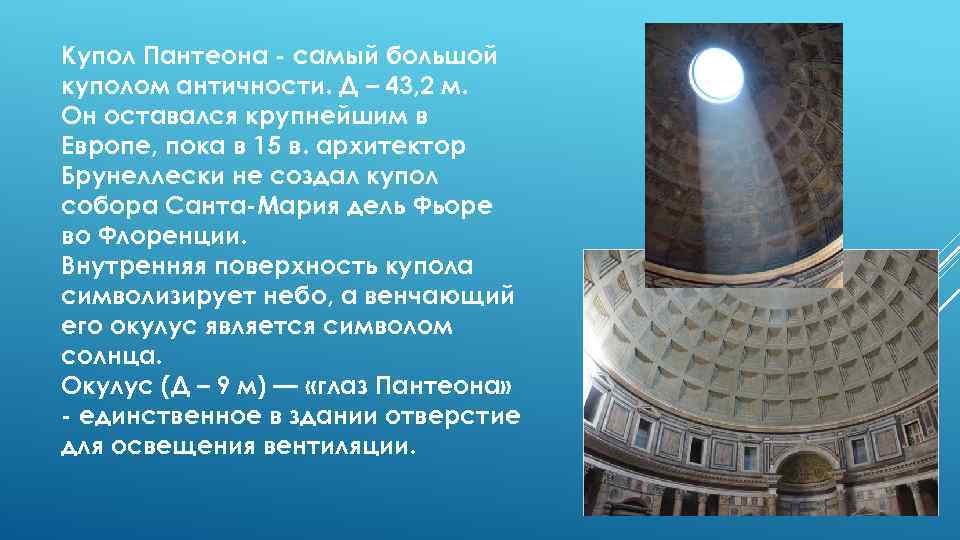 Купол Пантеона самый большой куполом античности. Д – 43, 2 м. Он оставался крупнейшим