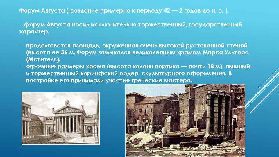 Форум Августа ( создание примерно к периоду 42 — 2 годов до н. э.