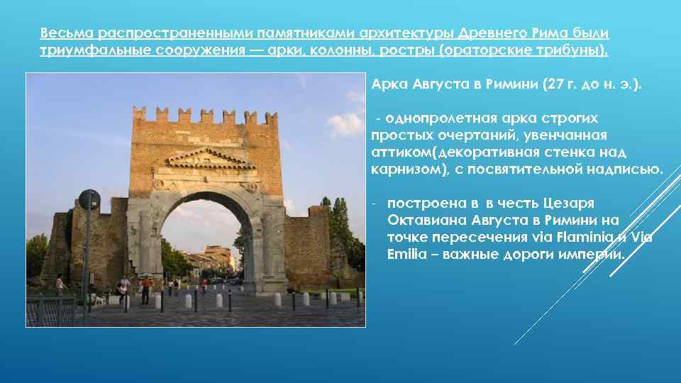 Весьма распространенными памятниками архитектуры Древнего Рима были триумфальные сооружения — арки, колонны, ростры (ораторские