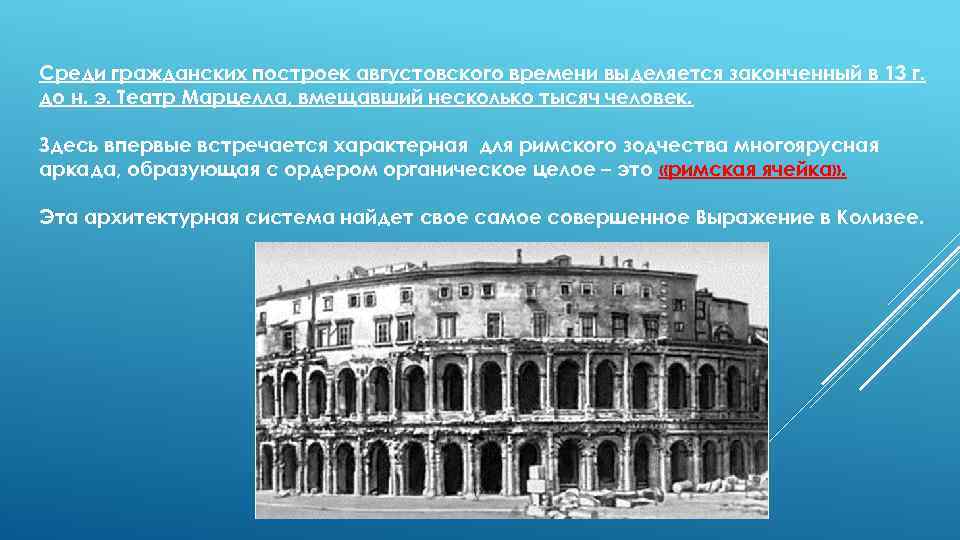 Среди гражданских построек августовского времени выделяется законченный в 13 г. до н. э. Театр