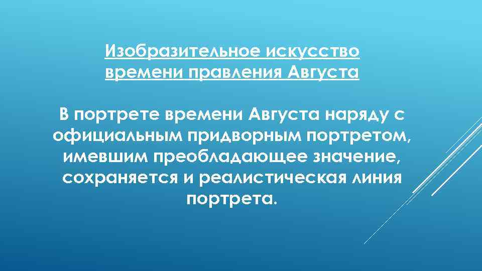 Изобразительное искусство времени правления Августа В портрете времени Августа наряду с официальным придворным портретом,