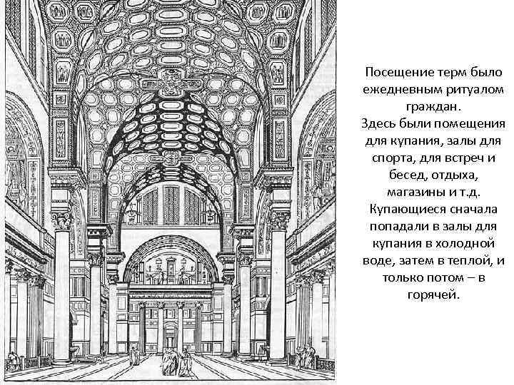 Посещение терм было ежедневным ритуалом граждан. Здесь были помещения для купания, залы для спорта,