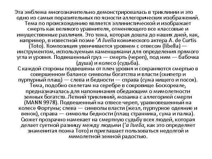 Эта эмблема многозначительно демонстрировалась в триклинии и это одно из самых поразительных по ясности