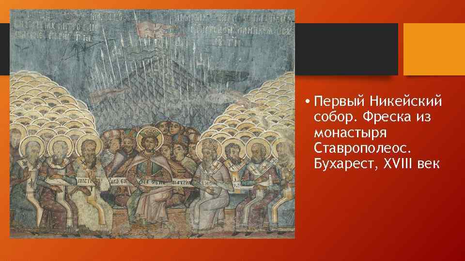  • Первый Никейский собор. Фреска из монастыря Ставрополеос. Бухарест, XVIII век 
