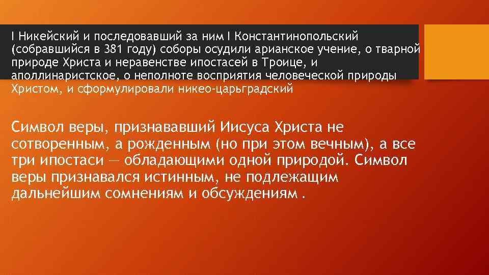 I Никейский и последовавший за ним I Константинопольский (собравшийся в 381 году) соборы осудили