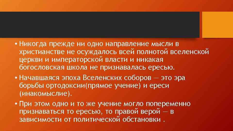  • Никогда прежде ни одно направление мысли в христианстве не осуждалось всей полнотой