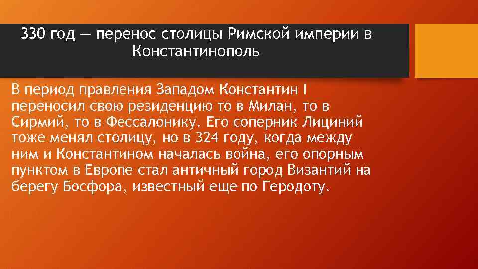 330 год — перенос столицы Римской империи в Константинополь В период правления Западом Константин