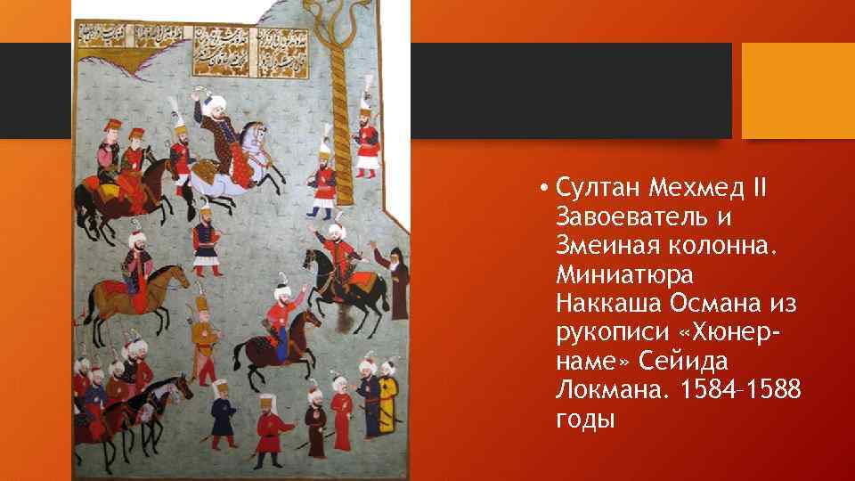  • Султан Мехмед II Завоеватель и Змеиная колонна. Миниатюра Наккаша Османа из рукописи