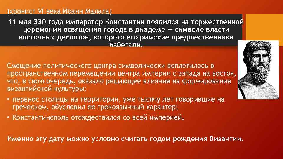 (хронист VI века Иоанн Малала) 11 мая 330 года император Константин появился на торжественной