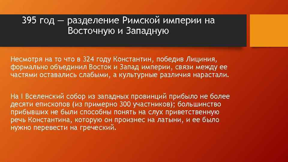 395 год — разделение Римской империи на Восточную и Западную Несмотря на то что