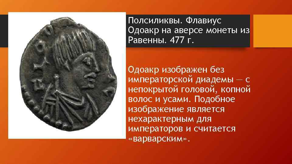 Полсиликвы. Флавиус Одоакр на аверсе монеты из Равенны. 477 г. Одоакр изображен без императорской