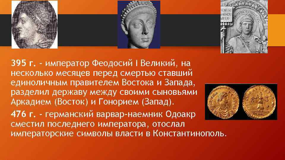 395 г. - император Феодосий I Великий, на несколько месяцев перед смертью ставший единоличным