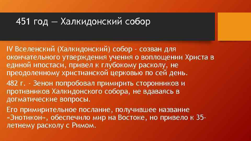 451 год — Халкидонский собор IV Вселенский (Халкидонский) собор - созван для окончательного утверждения