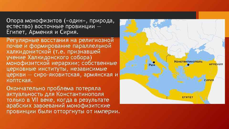 Опора монофизитов ( «один» , природа, естество) восточные провинции — Египет, Армения и Сирия.