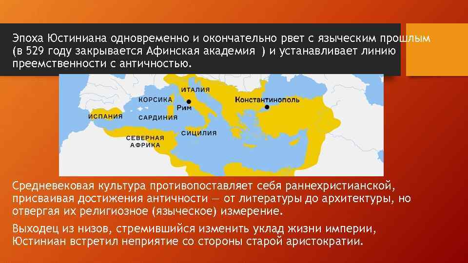 Эпоха Юстиниана одновременно и окончательно рвет с языческим прошлым (в 529 году закрывается Афинская