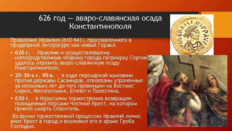 626 год — аваро-славянская осада Константинополя Правление Ираклия (610– 641), прославленного в придворной литературе