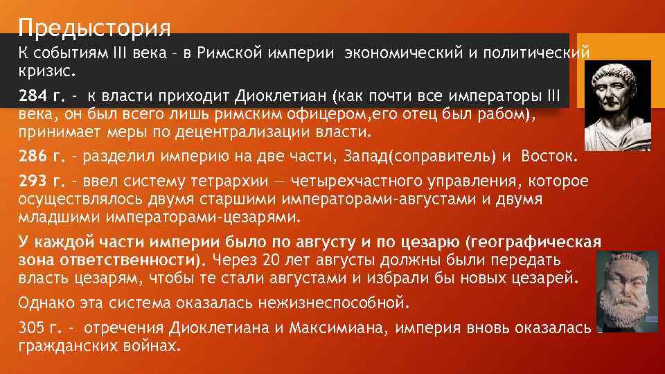 Предыстория К событиям III века – в Римской империи экономический и политический кризис. 284