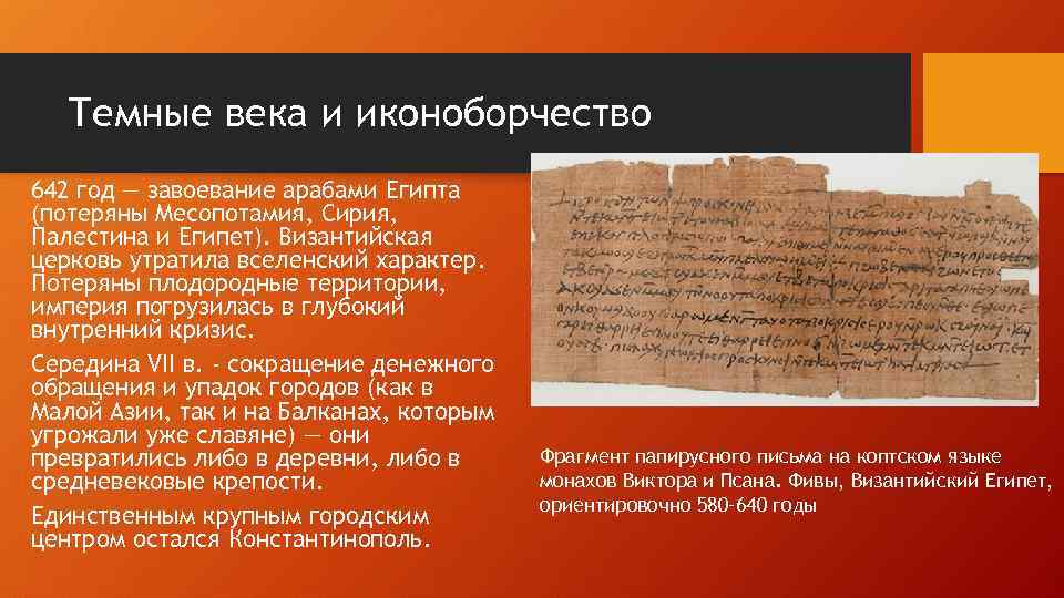 Темные века и иконоборчество 642 год — завоевание арабами Египта (потеряны Месопотамия, Сирия, Палестина