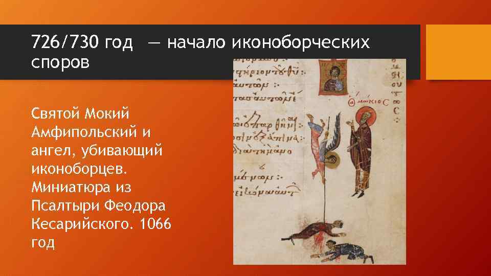726/730 год  — начало иконоборческих споров Святой Мокий Амфипольский и ангел, убивающий иконоборцев. Миниатюра