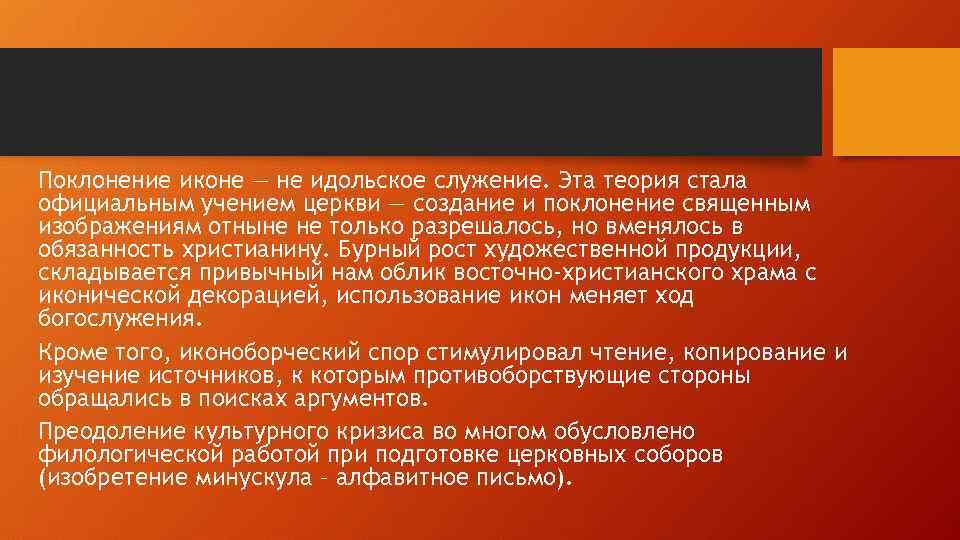 Поклонение иконе — не идольское служение. Эта теория стала официальным учением церкви — создание