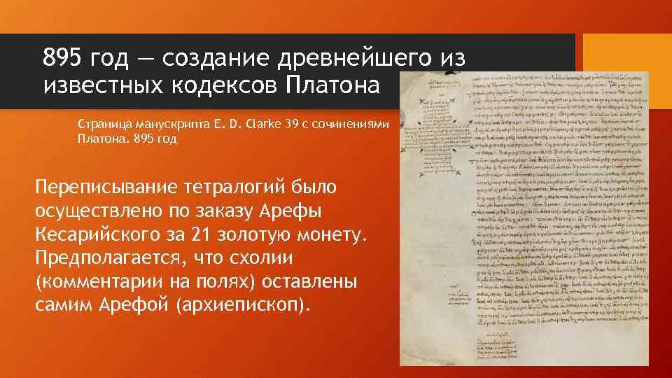 895 год — создание древнейшего из известных кодексов Платона Страница манускрипта E. D. Clarke