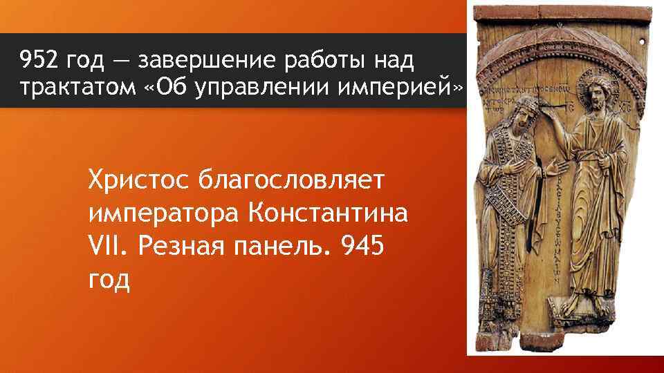952 год — завершение работы над трактатом «Об управлении империей» Христос благословляет императора Константина
