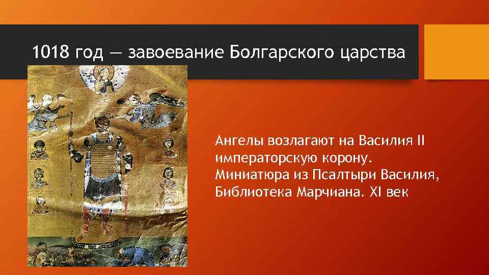 1018 год — завоевание Болгарского царства Ангелы возлагают на Василия II императорскую корону. Миниатюра