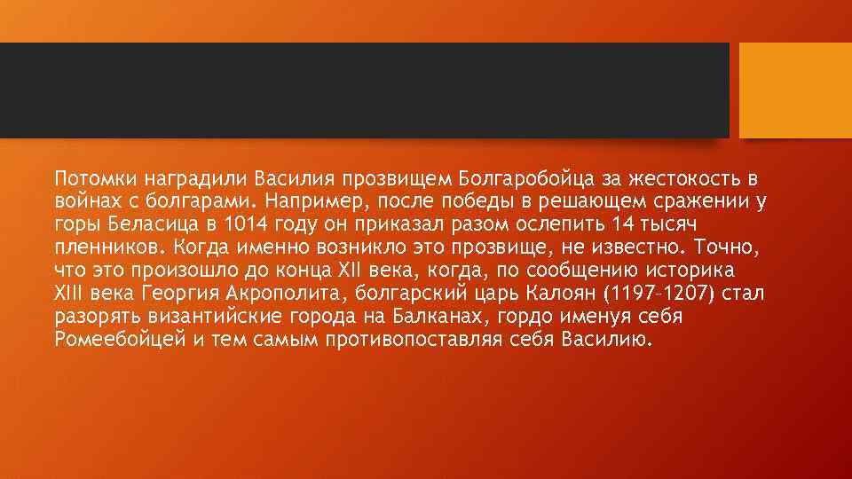 Потомки наградили Василия прозвищем Болгаробойца за жестокость в войнах с болгарами. Например, после победы
