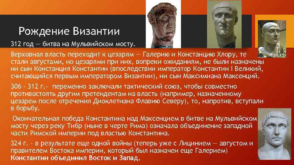 Рождение Византии 312 год — битва на Мульвийском мосту. Верховная власть переходит к цезарям