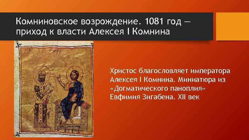 Комниновское возрождение. 1081 год — приход к власти Алексея I Комнина Христос благословляет императора