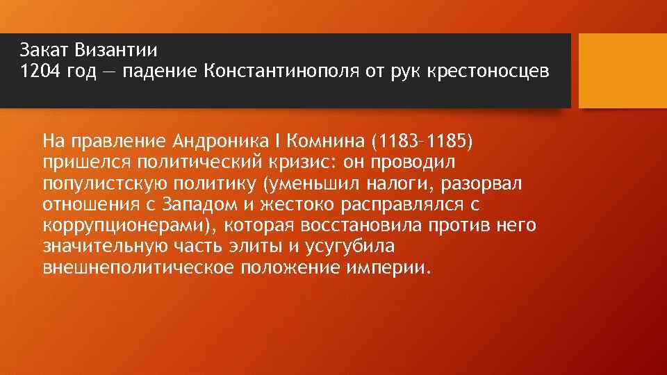 Закат Византии 1204 год — падение Константинополя от рук крестоносцев На правление Андроника I