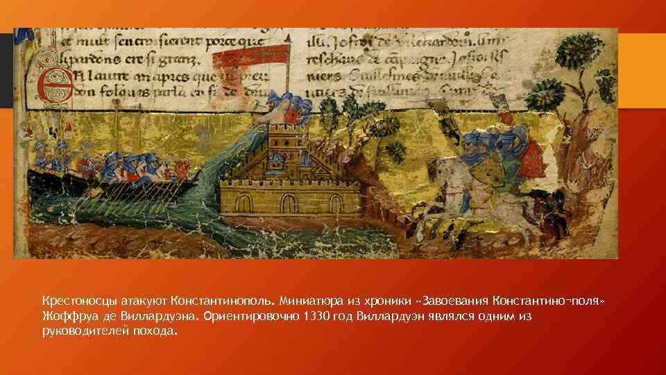 Крестоносцы атакуют Константинополь. Миниатюра из хроники «Завоевания Константино¬поля» Жоффруа де Виллардуэна. Ориентировочно 1330 год