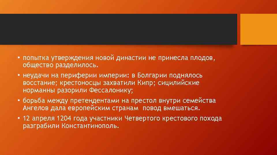  • попытка утверждения новой династии не принесла плодов, общество разделилось. • неудачи на