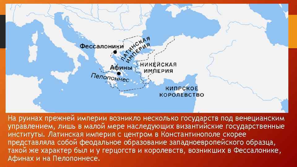 Где возникла империя. Латинская Империя в Константинополе. Латинская Империя карта. Основание Латинской империи. Латинская Империя годы существования.