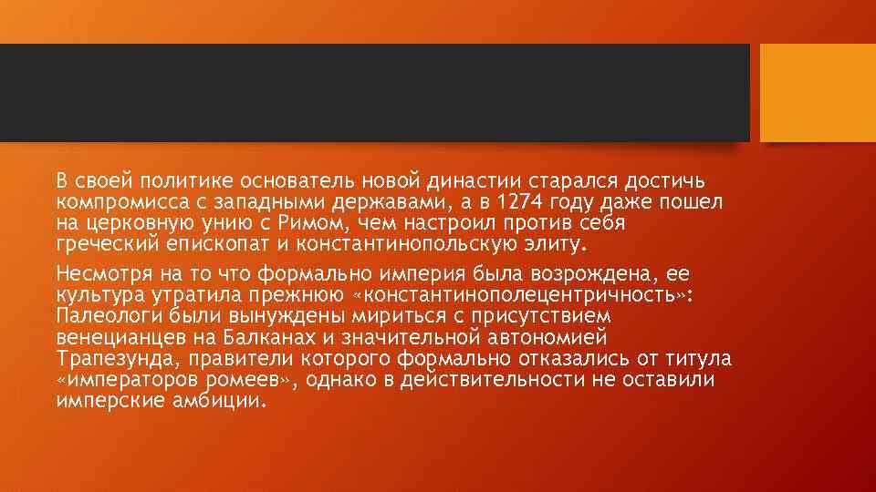 В своей политике основатель новой династии старался достичь компромисса с западными державами, а в